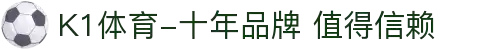 K1体育-十年品牌 值得信赖